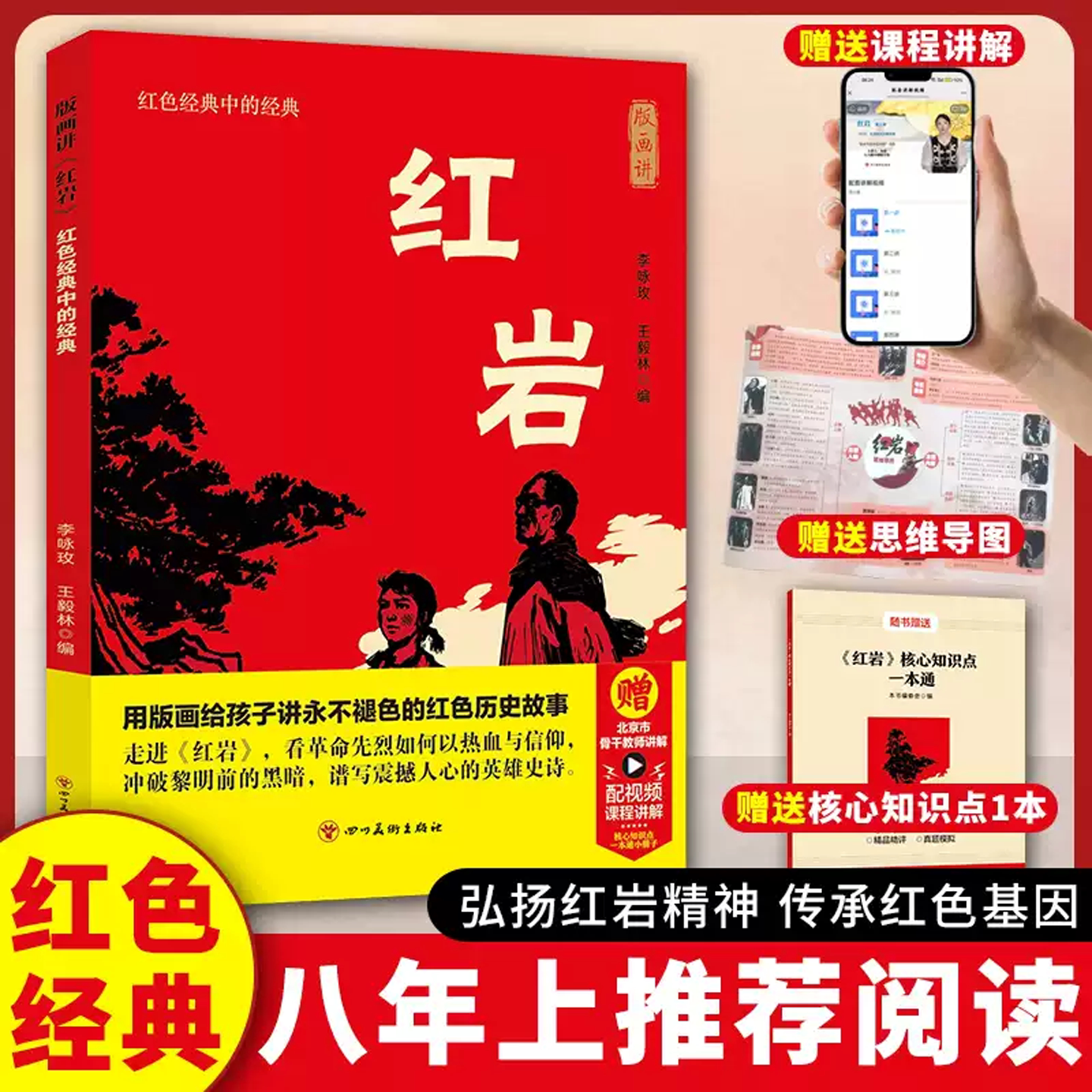 红岩课外阅读五六年级四川美术出版社红岩红色经典故事青少年爱国主义教育读本中小学生课外阅读丛书用版画给孩子讲红色历史故事