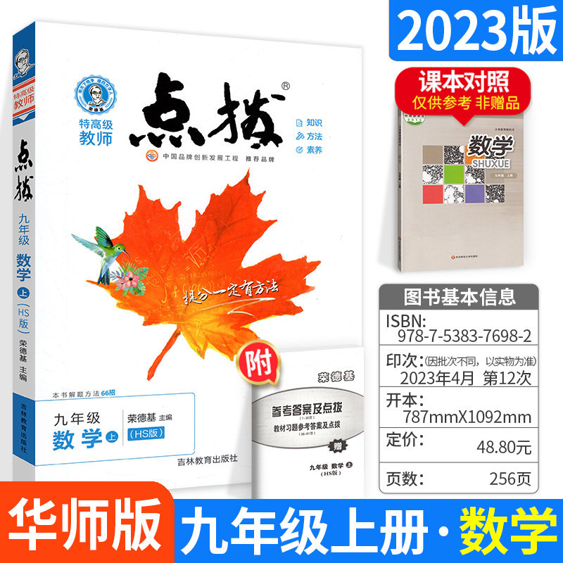2023秋点拨九年级上册数学华东师大版华师版初三3数学教材同步全解辅导资料书 荣德基特高级教师点拨训练初中完全解读教辅书点拔怎么样,好用不?