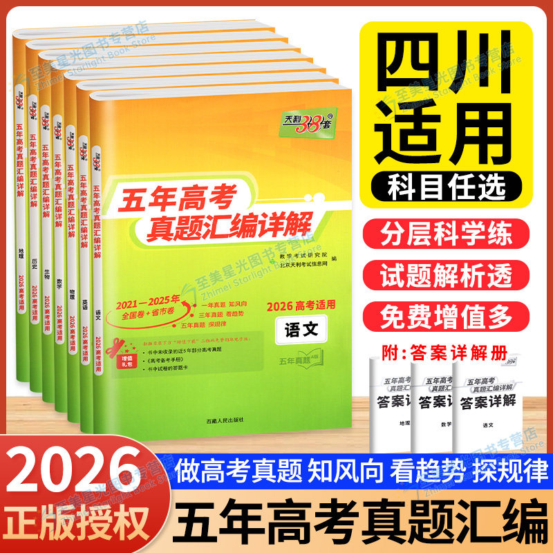 四川高考真题卷2026四川高考天利38套成都真题高考总复习卷数学语文英语物理化学生物政治历史地理高考模拟汇编高考总复习必刷卷
