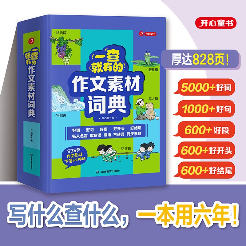 开心一查就有的作文素材词典
