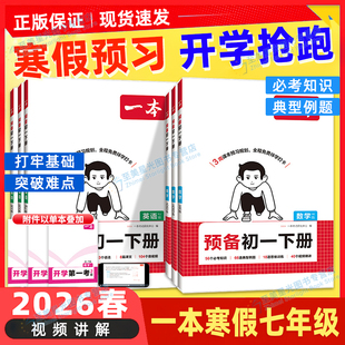 2026春寒假作业一本七年级预备初一语文数学英语七年级下册新教材书人教版RJ北师苏科沪科小四门必刷寒假作业衔接教材预习基础知识