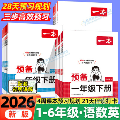 26春一本预备寒假预习作业本小学
