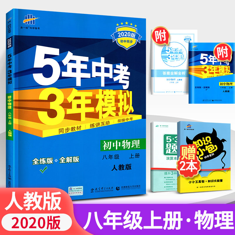 五年中考三年模拟八上物理2020人教版初中八年级上册同步练习册初二题库复习辅导资料书教辅书53五三曲一线中学教辅5年中考3年模拟