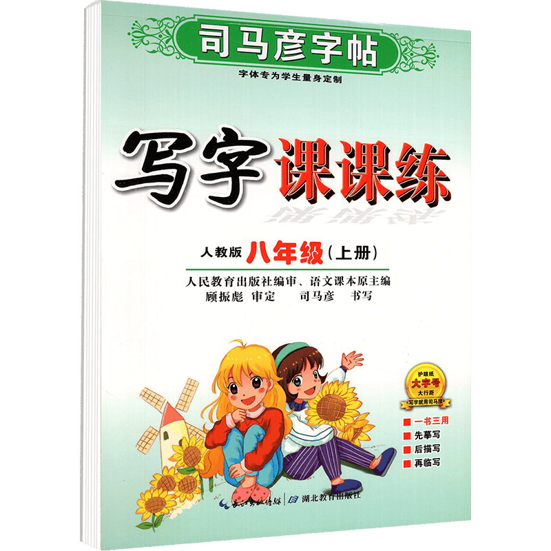 2025新版司马彦八年级上册语文写字课课练人教版部编统编版初中初二2教材书同步训练习字帖正楷书硬笔钢笔临摹描红练字帖初学者8