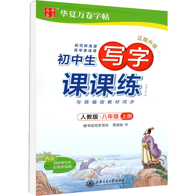 2024初中生写字课课练八年级上册语文人教版部编版华夏万卷字帖同步字帖钢笔铅笔硬笔书法中学生字帖楷书练字本暑假寒假作业初二8