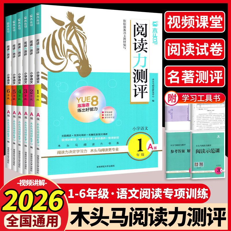 2026春木头马阅读力测评高效阅读88篇人教版一二三四五六年级下册小学语文阅读理解专项训练书一本英语课外阅读理解强化训练一百篇
