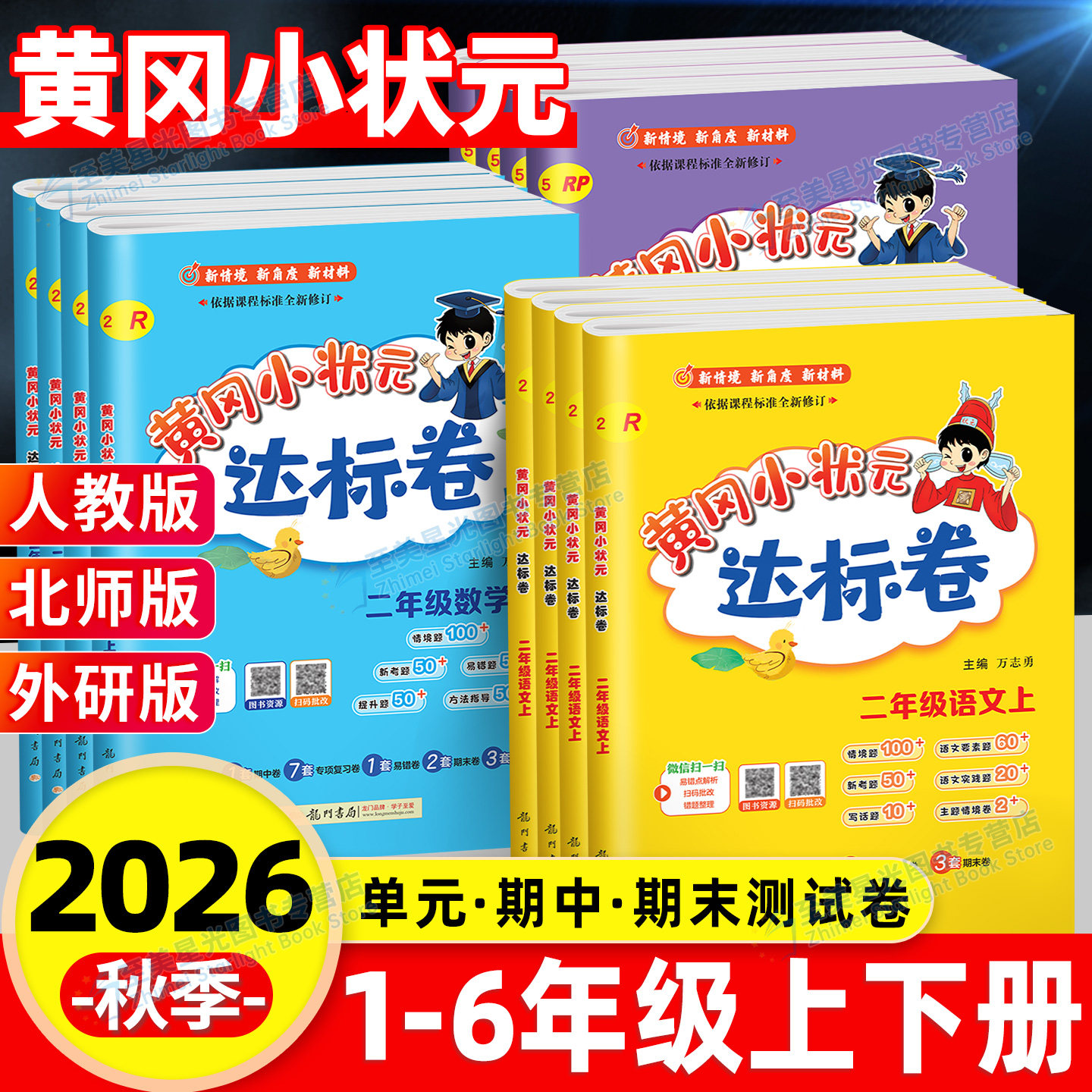 2026秋黄冈小状元达标卷一二三四五六年级上册下册语文数学英语人教版北师大全套小学同步单元期中末专项复习测试卷试卷黄岗北师上