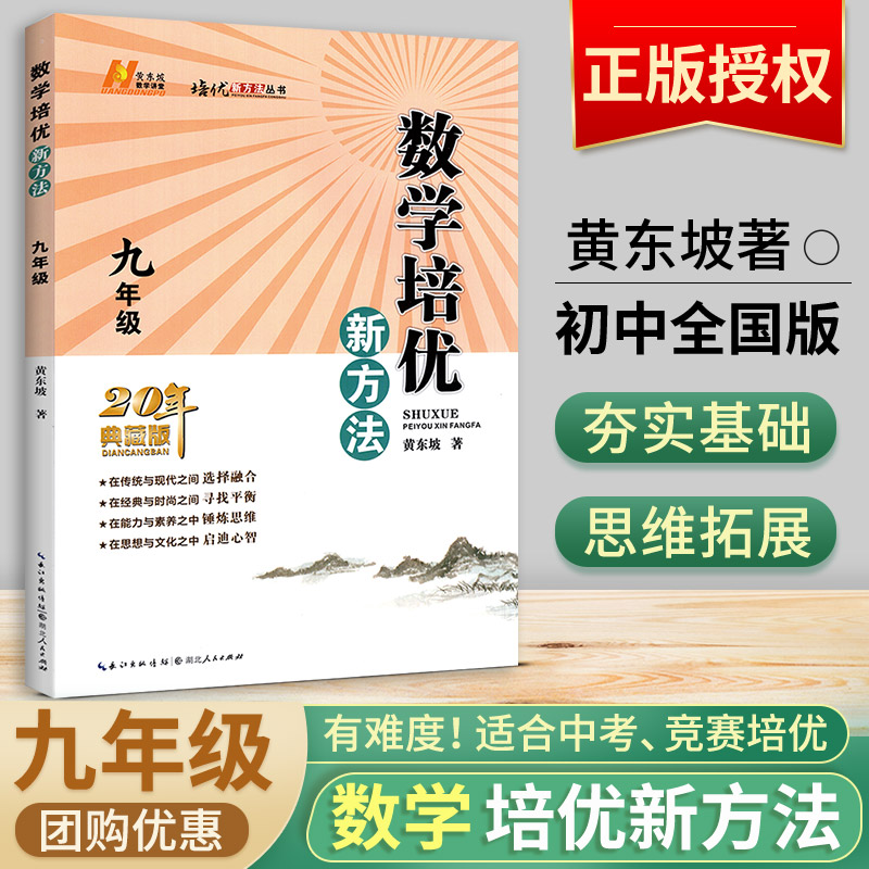 黄东坡九年级竞赛培优新方法