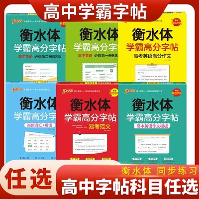 2023版 pass绿卡图书衡水体学霸高分字帖必修第 一二册 高一二三英语词汇作文素材大全 高中英语专项教材同步 衡水体练字帖