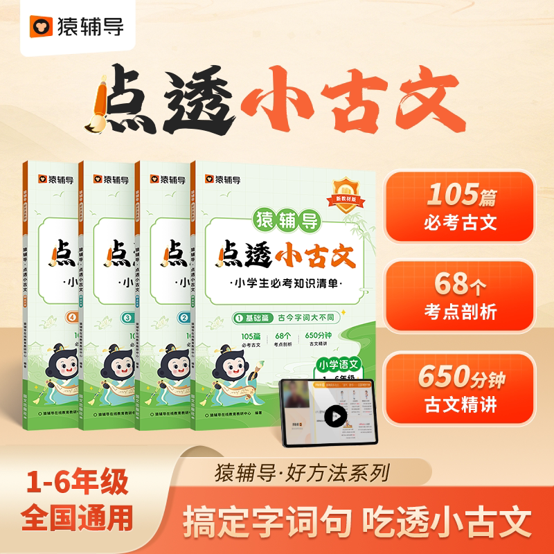 【猿辅导旗舰店】点透小古文小学通用古诗词一二三四五六年级语文字词句能力巩固提升校内教材同步刷透重难点小学生天天练一本通