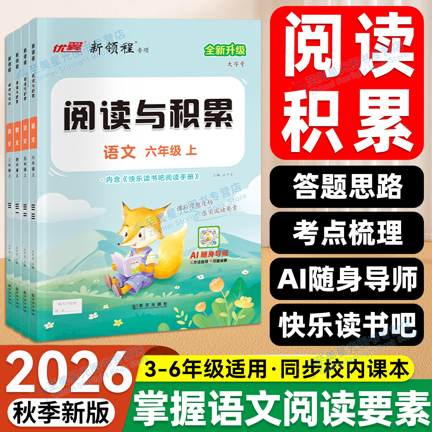 2026新领程语文阅读与积累小学