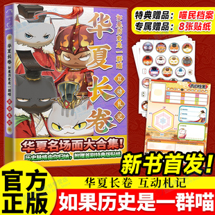 正版如果历史是一群喵华夏长卷互动札记 历史喵漫画假如历史一群喵如果西游是一群喵第1册肥志假如西游版百科小学生漫画书历史喵