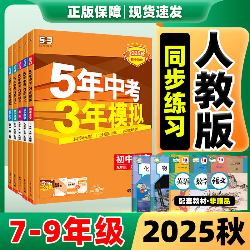 5.3同步练习册789年级！2025新版