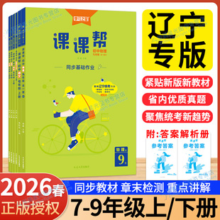 辽宁专版】2026春学习之星课课帮初中七年级下册八九年级上下册大连辽宁通用中学教辅语文数学英语物理化学同步讲解训练题单元检测