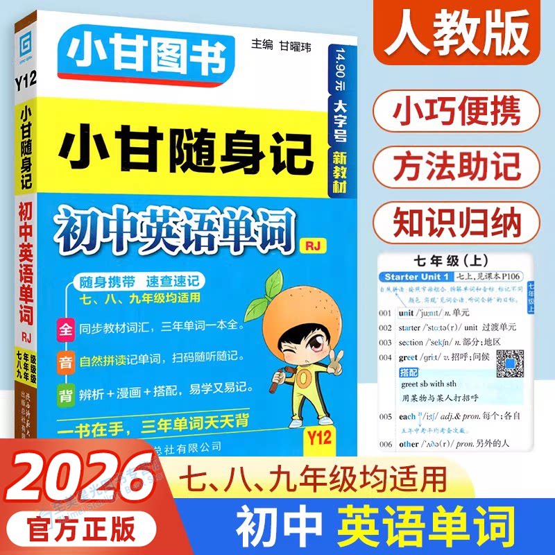 小甘随身记初中英语单词图片