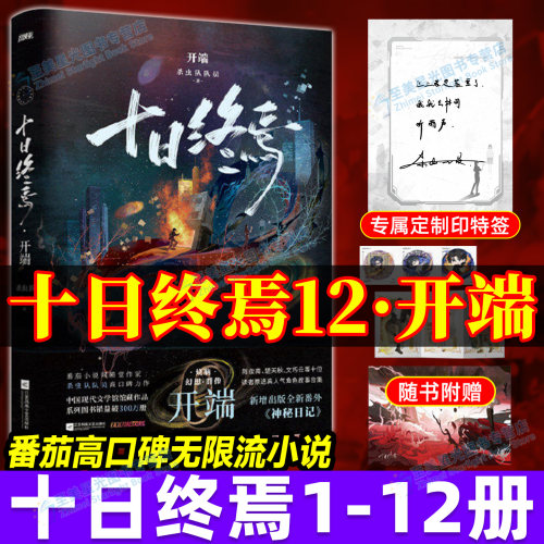 官方正版！十日终焉第12册开端