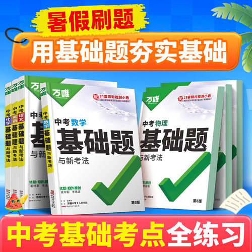 2027万唯中考基础题中考全套