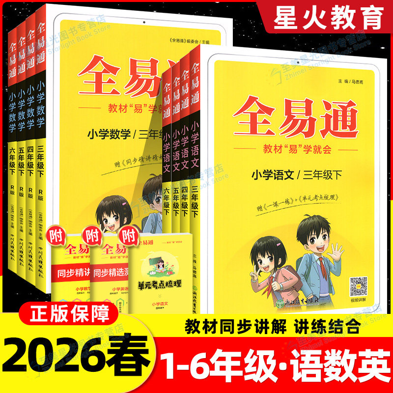 2026春全易通六年级上册五年级一二三四年级下册语文数学英语人教版北师大版西师版全套小学教材全解读黄冈学霸课堂笔记教辅书上