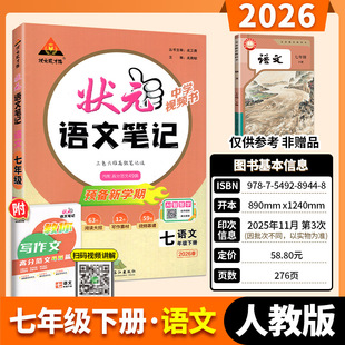 2026版状元笔记语文数学英语初一初二初三七八九年级上下册教辅同步预复习中学课程全解学霸笔记随堂人教版教材全解课堂笔记