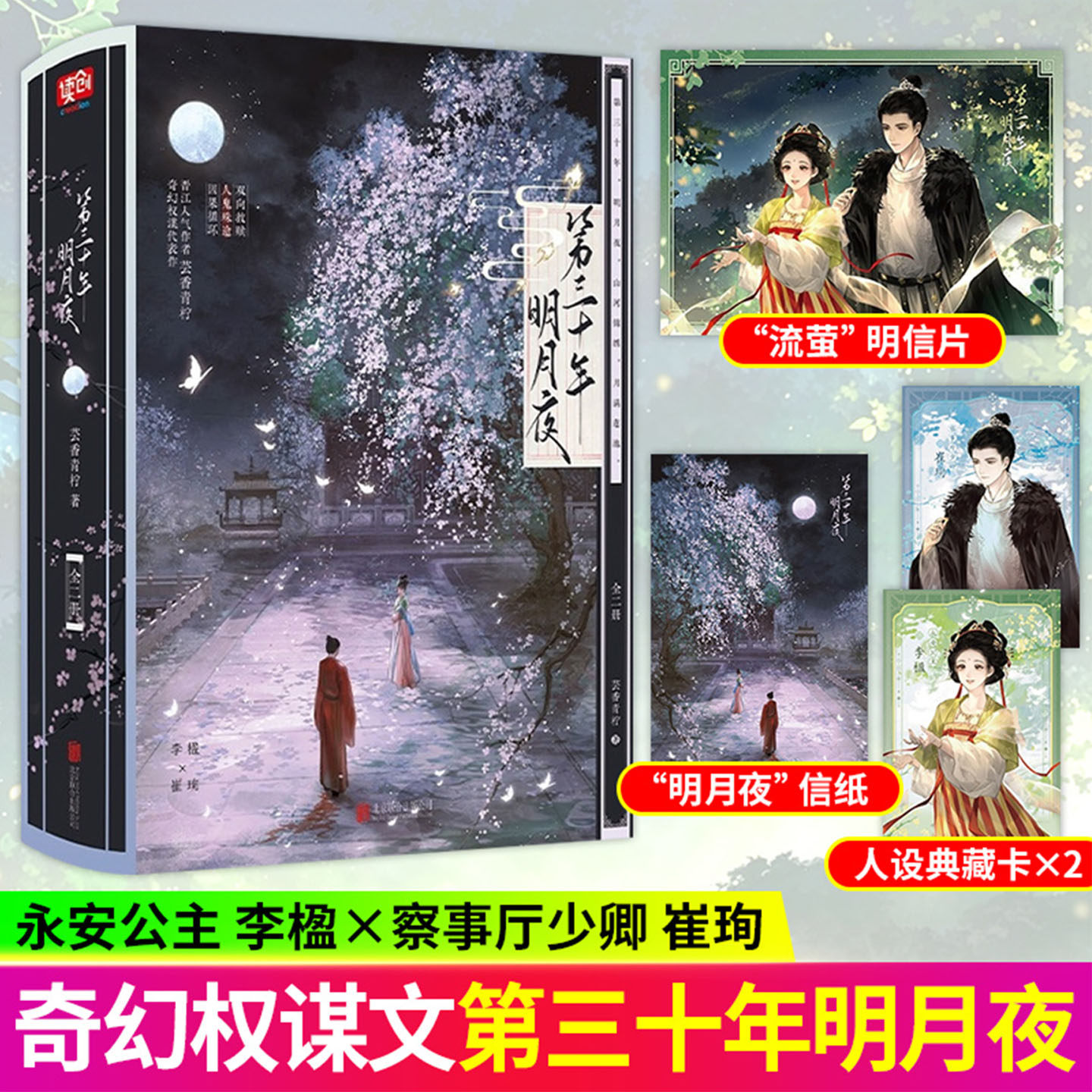 第三十年明月夜全2册小说实体书芸香青柠著永安公主李楹x察事厅少卿崔珣古风奇幻权谋救赎文古言小说书新增出版番外《平行时空》