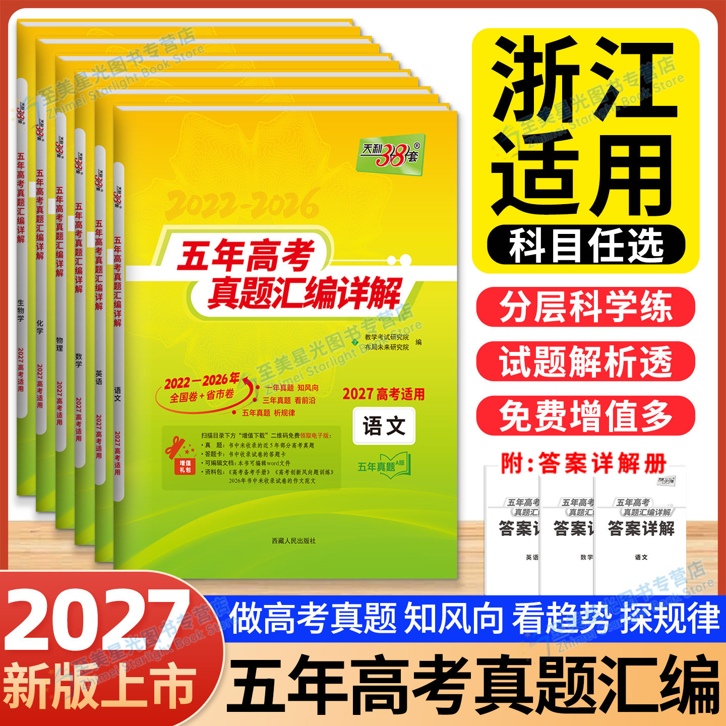 2027浙江高考天利38套五年真题图片