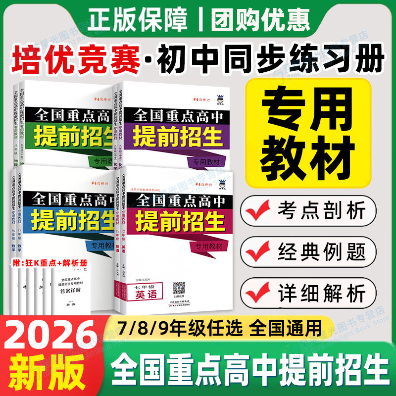 2026全国重点高中提前招生教材