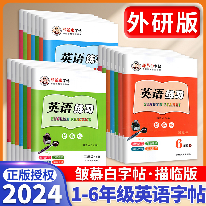 邹慕白外研版英语字帖国标体英语字帖一年级起点二三四五六年级上册下册课文同步练字帖儿童手写外研社小学生英语字母书写练习字帖
