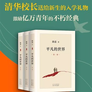 全三册原版 社 小说 北京十月文艺出版 世界 新中国70年70部长篇经典 路遥作品 茅盾文学奖获奖作品 平凡 人生普及本早晨从中午开始