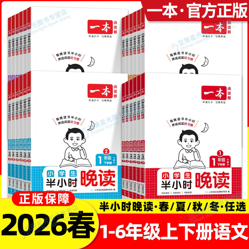2026春一本半小时晚读语文一二年级三四五六年级下册上册小学生优美句子语文晨诵晚读素材积累每日一读一篇作文素养读本日有所诵
