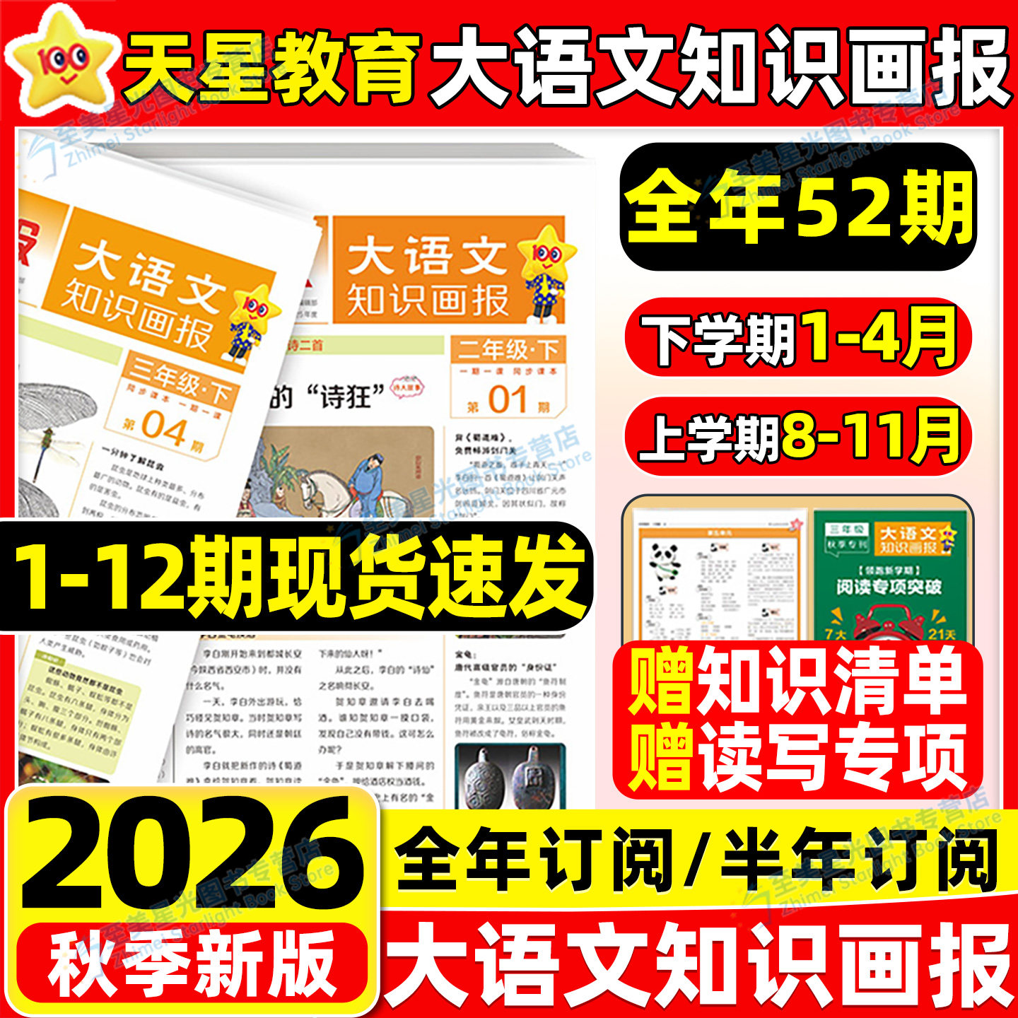 2026秋天星大语文知识画报小学生快乐学习报少年报纸27春26秋全年订阅杂志52期一二三四五六年级上册下册同步阅读课前预习知识拓展