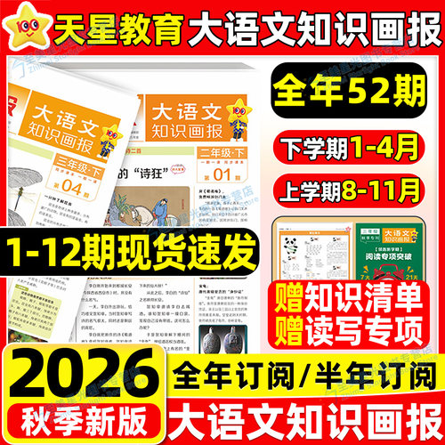 2026秋大语文知识画报少年报纸