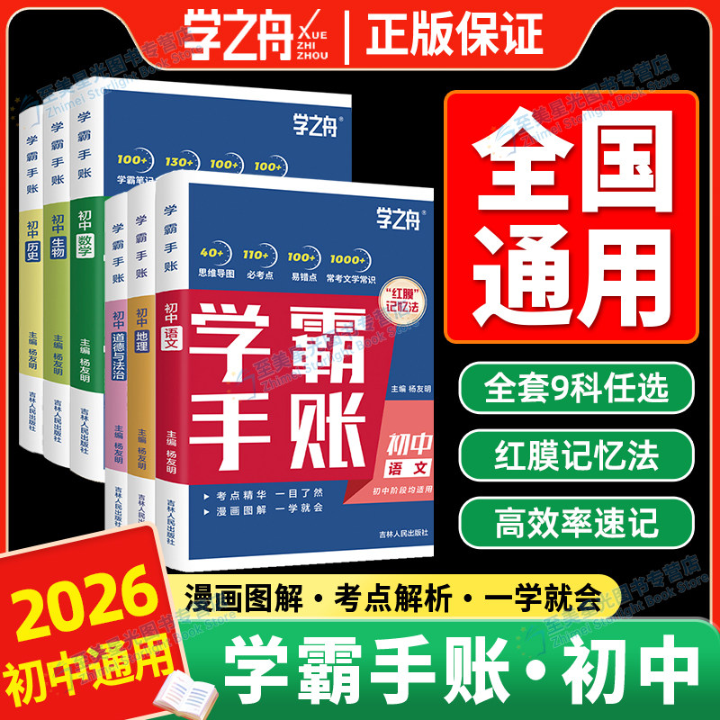 2025张老师初中学霸手帐手账学之舟初中提分笔记数学语文英语物理生物历史政治初一初二三七八九年级中考复习知识学霸清单手册