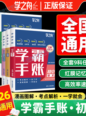2026张老师初中学霸手帐手账学之舟初中提分笔记数学语文英语物理生物历史政治初一初二三七八九年级中考复习知识学霸清单手册