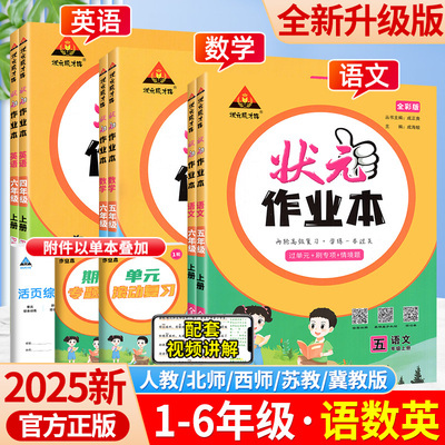 2025秋状元作业本1-6年级任选