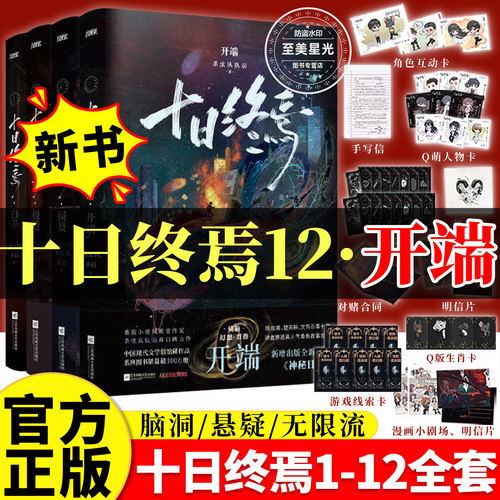 新书开端】十日终焉1-12全系列