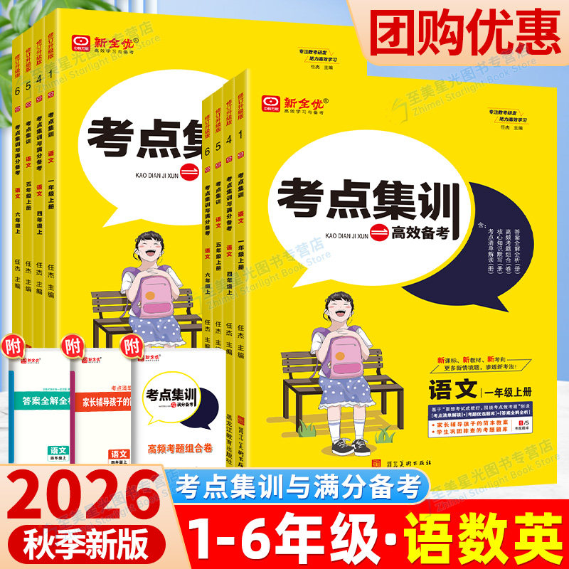 2026秋新全优考点集训与满分备考一二三四五六年级上册下册语文数学英语上人教北师版冀教版小学生专项训练下课时练习15天满分备考
