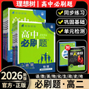 2026高中必刷题高二上狂k重点选择性必修二必修一数学物理化学生物语文英语政治历史地理上册下册新教材人教版 教辅资料书 北师大版