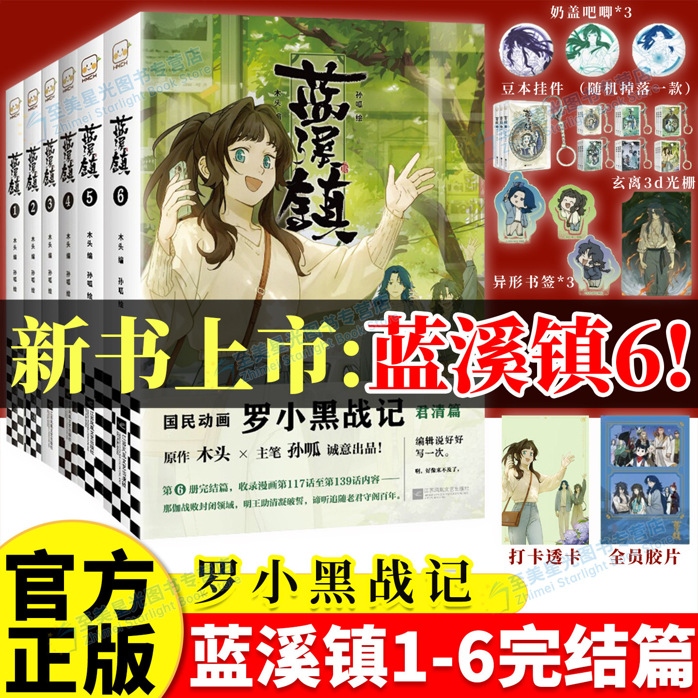 珍藏版】印签版蓝溪镇6漫画前传1-6罗小黑战记漫画书全8册MTJJ著动漫电影原著漫画木头孙呱老君清凝高分国漫搞笑幽默小说全套正版