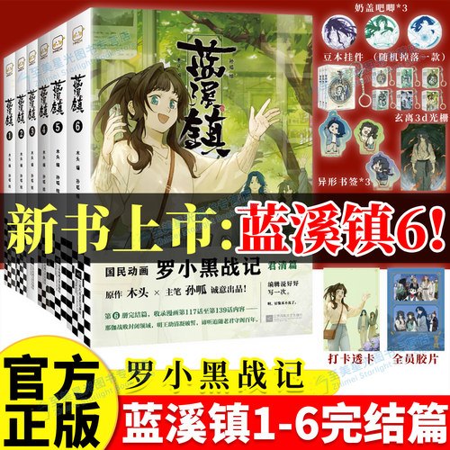 新书！蓝溪镇漫画1-6册全套完结