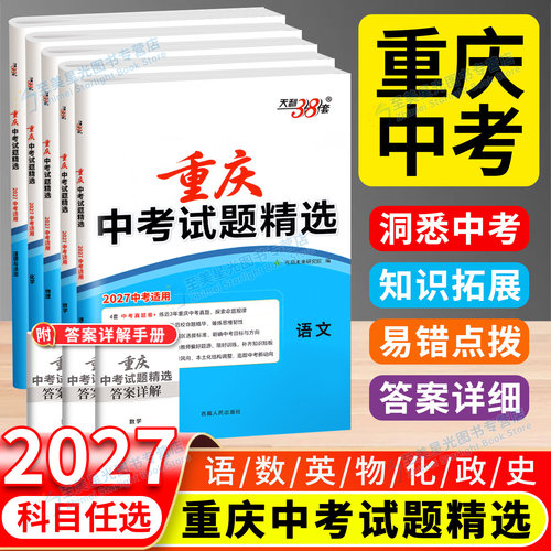 现货速发】重庆版天利38中考试卷