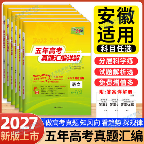 2027安徽高考天利38套五年真题