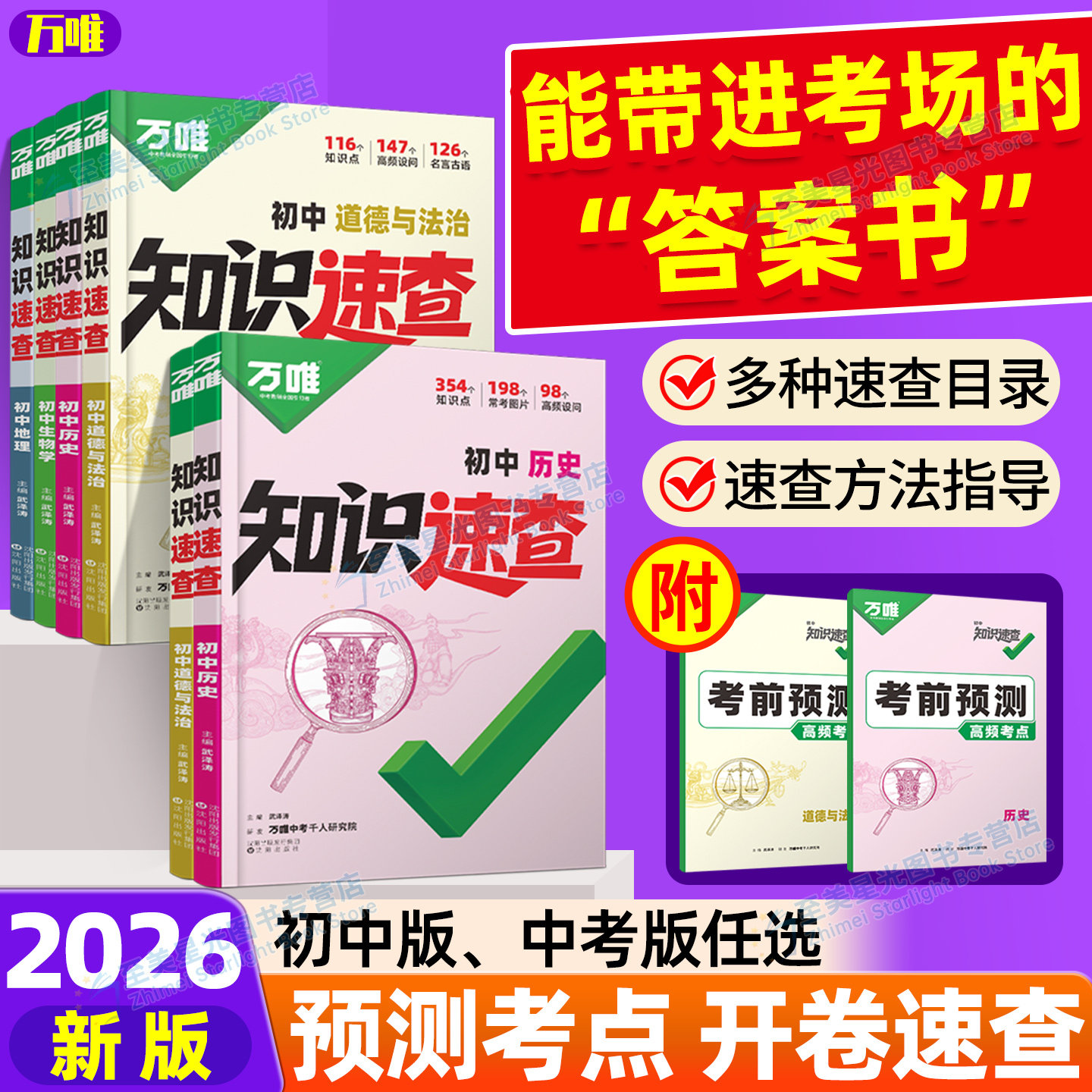 2026新书！万唯中考知识速查图片