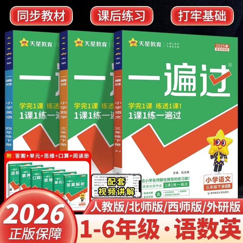 2026新版一遍过小学一二三四年级五六年级上册下册语文数学英语人教版西师版外研版 小学同步教材全解练习题教辅教材课程练习全套