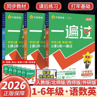 2026新版一遍过小学一二三四年级五六年级上册下册语文数学英语人教版西师版外研版 小学同步教材全解练习题教辅教材课程练习全套