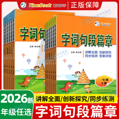 小学字词句段篇章教材同步笔记