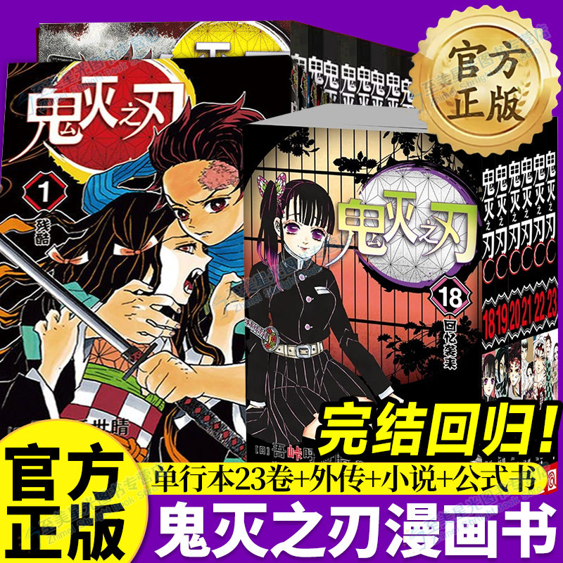 正版鬼灭之刃漫画书决战无限城篇全28册完结小说全套日本漫画家吾峠呼世晴超人气畅销动漫小说周边漫画书籍青少年动漫简体中文版