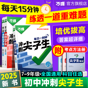 万唯中考尖子生每日一题数学七年级八九年级物理化学每日一刻钟培优拔高初中初一初二初三中考压轴题基础题库几何万维教育旗舰店全