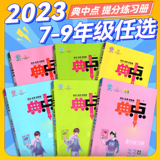 2023新版初中典中点九年级七八年级上册下册全套初 二一三语文数学英语物理化学人教版北师北师大总复习教材同步必训练习册刷习题