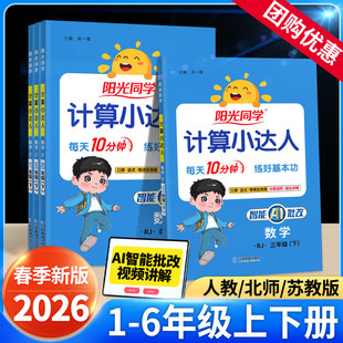 2026春阳光同学计算小达人一年级二年级三四五六年级上册下册人教版 苏教北师大小学数学思维专项训练口算应用题卡同步练习册天天练