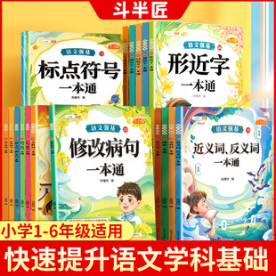 【斗半匠】小学语文知识大全修改病句专项训练标点符号造句仿写扩缩句词语积累成语一本通句式的地得一二三年级多音易错字练习手册